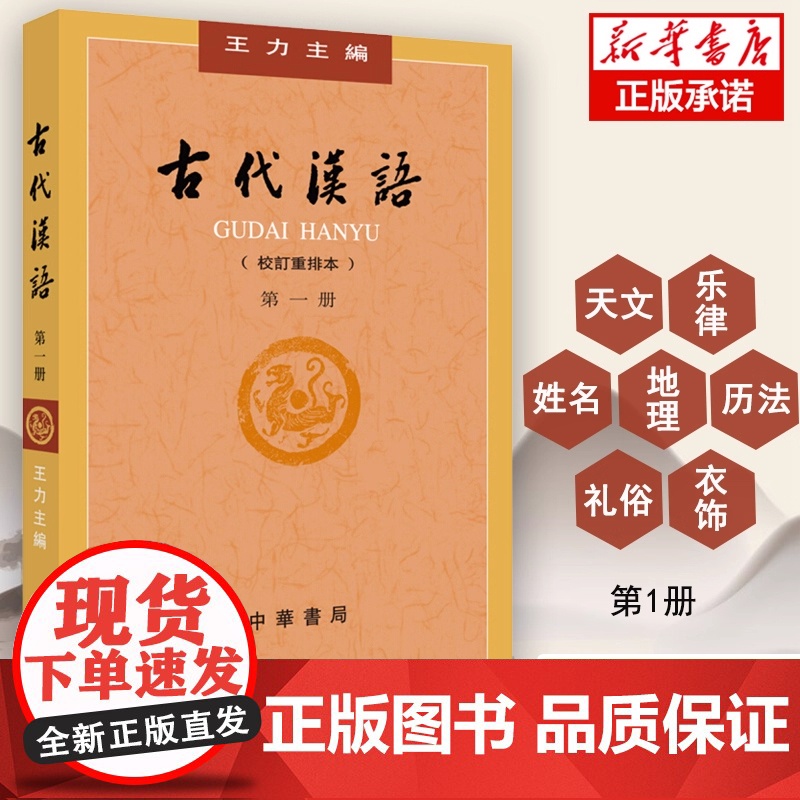 古代汉语第1册校订重排本 王力主编 文选常用词古汉语通论 学习古代汉语文学政治经济社会形态参考书籍 中华书局出版 正版书高清大图