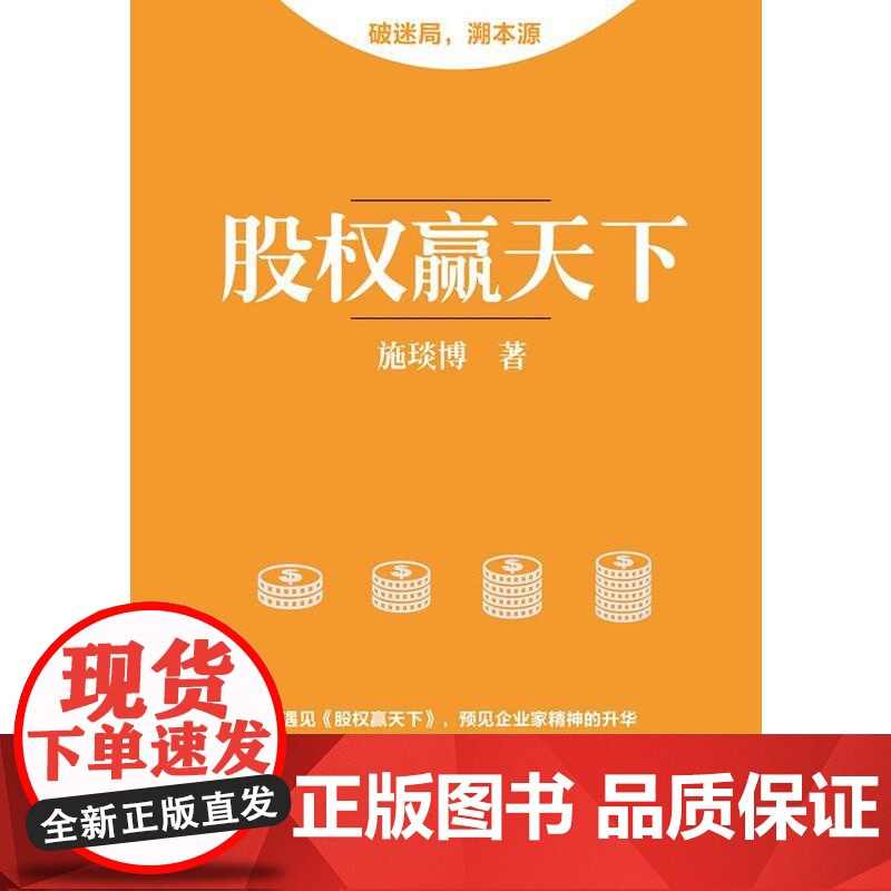 股权赢天下 施琰博 华夏出版社 正版书籍高清大图