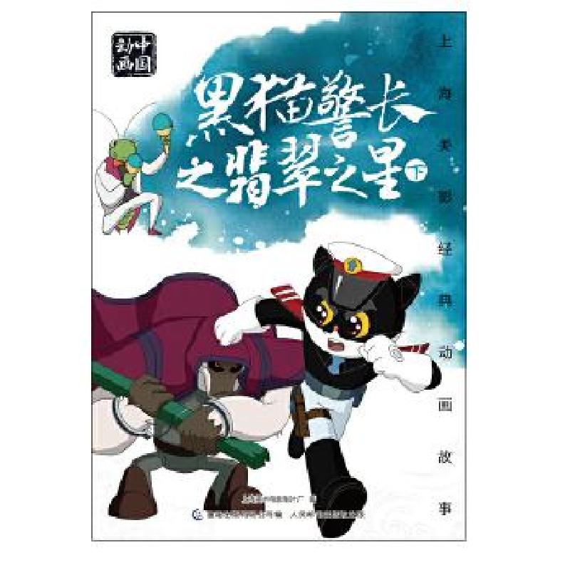 正版新书]上海美影经典动画故事 黑猫警长之翡翠之星 下[中国]上高清大图