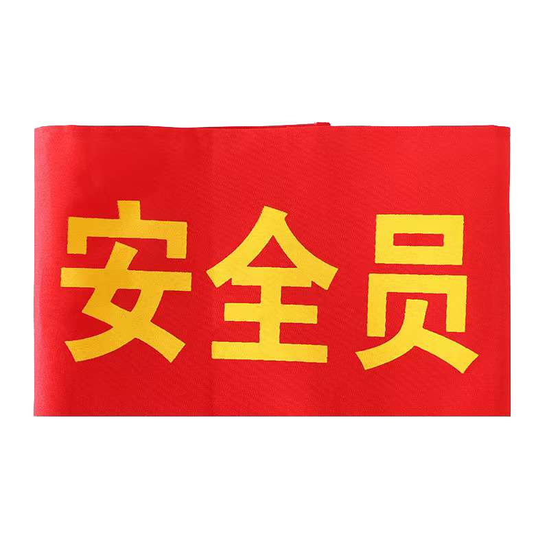 天富星 安全员志愿者红袖标执勤袖章 印字 个高清大图