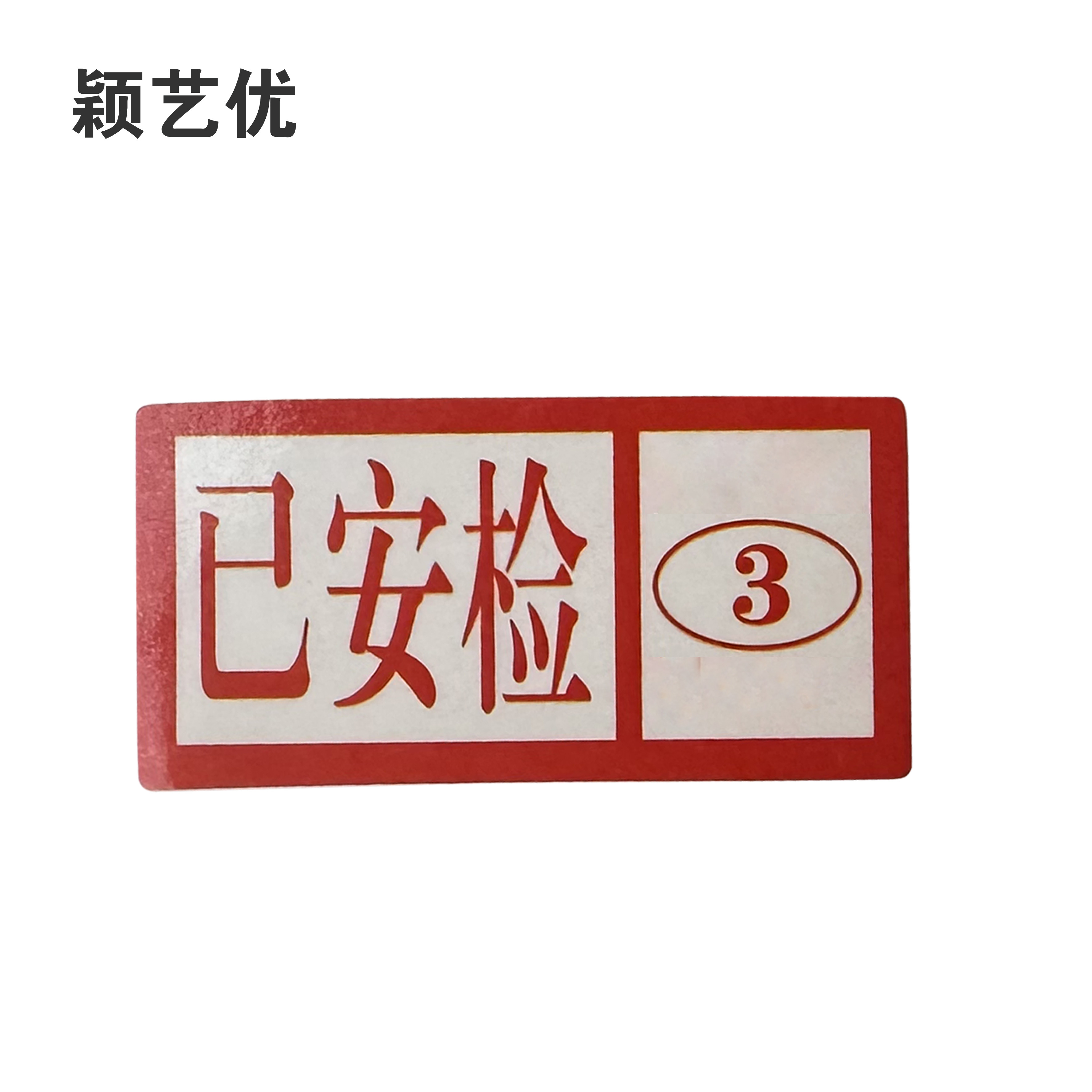颖艺优标牌定制金属铭牌不锈钢刻字标识牌企业logo牌设计制作高清大图