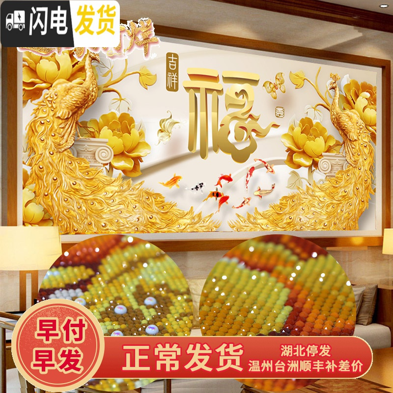 三维工匠2019年新款钻石画满钻客厅孔雀福字水晶十字绣点贴 异形钻、满钻【250*100CM】多加30钻量、送工具包2