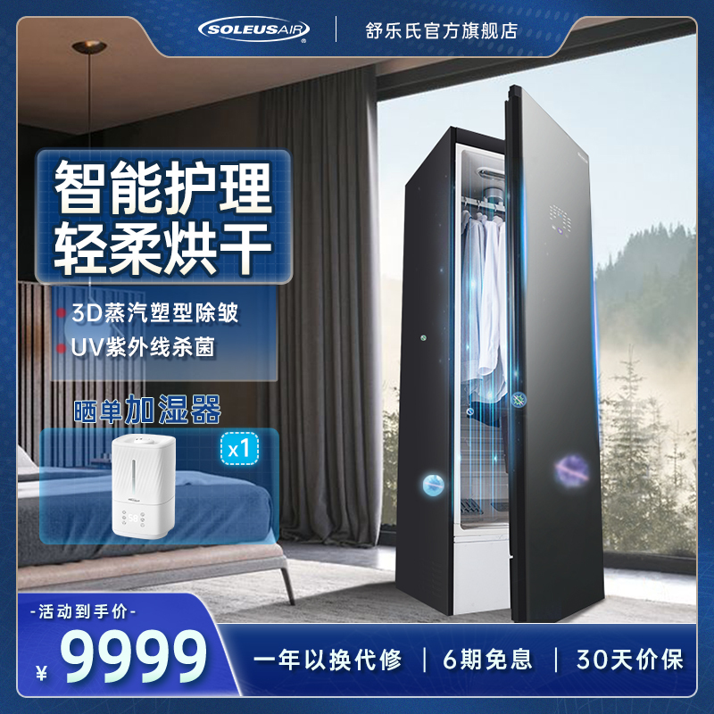 美国舒乐氏(SOLEUSAIR)衣物护理机干衣烘干机蒸汽除菌消毒轻柔除皱衣物塑形智能衣物护理机SLS-HL1
