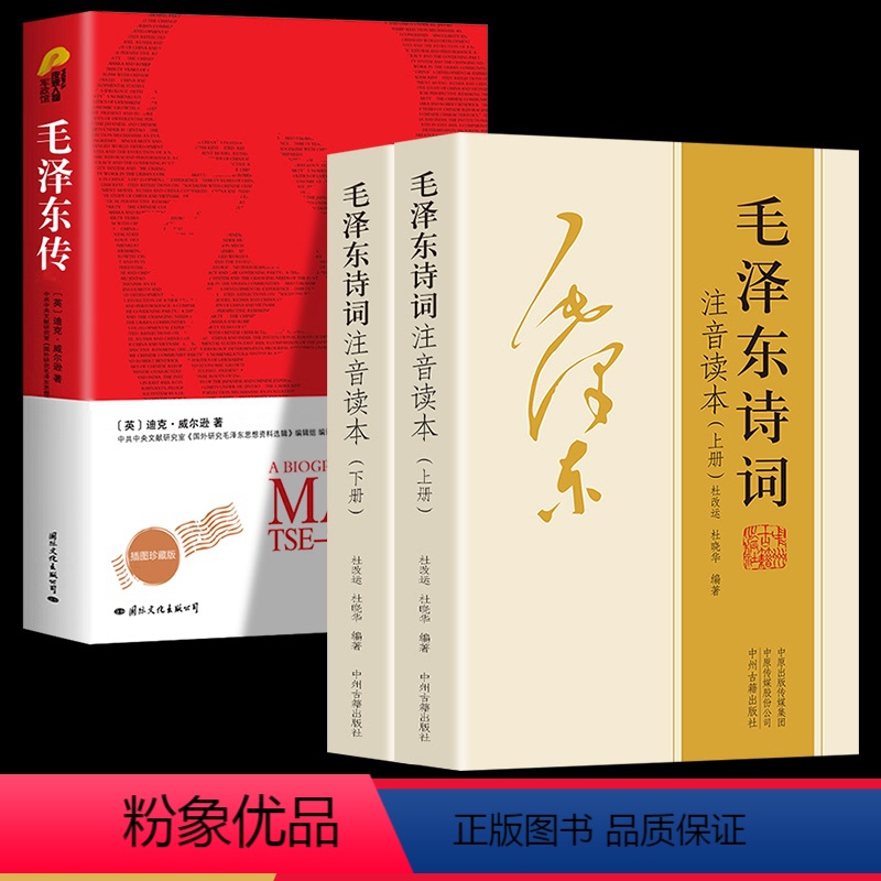 [正版]2册 毛泽东诗词+毛泽东传珍藏版鉴赏注释152首注音版学生课外读物朗诵选读本精选带释义拼音伟人传记故事全译本