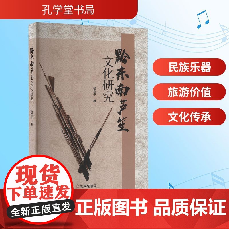 正版 黔东南芦笙文化研究 孔学堂书局 杨正平 著 音乐(新)高清大图