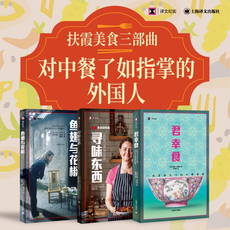 [正版]扶霞美食三部曲 [英]扶霞·邓洛普 著 何雨珈 译 君幸食/鱼翅与花椒/寻味东西 中餐历史及演进 美食自传 上高清大图