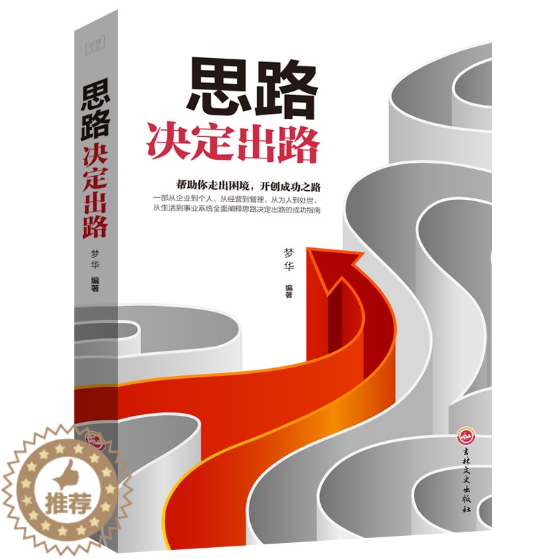 【醉染正版】思路决定出路大全集 人际交往关系沟通技巧为人处世 企业管理职场经营智慧谋略自我实现成功励志心理学书籍