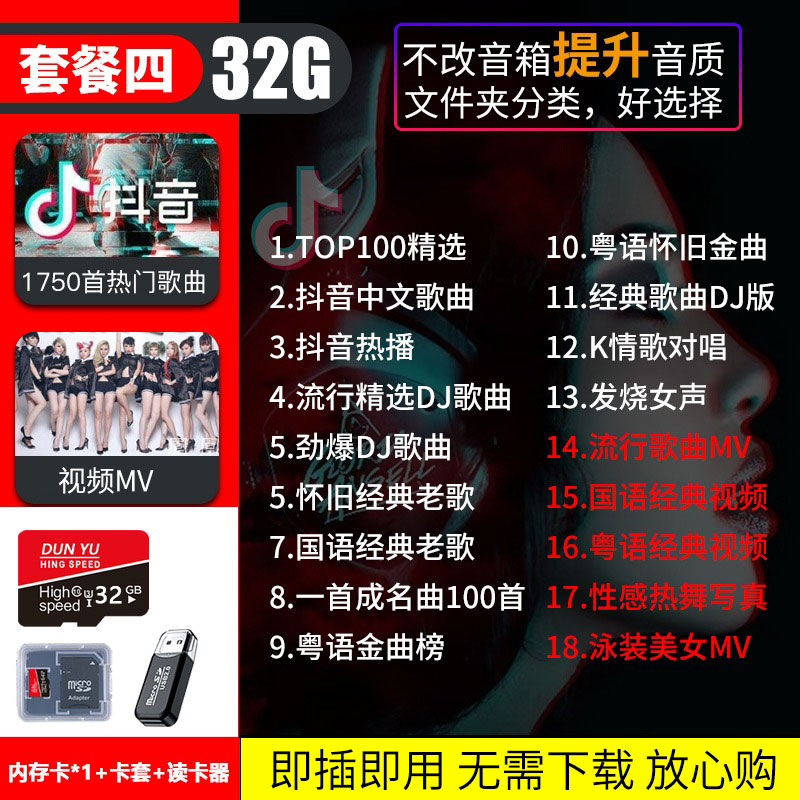 【补贴10%】汽车载SD卡无损高音质品质车用2023抖音新歌曲经典音乐优盘内存 套餐四32/G抖音+D亅+经典1750首+
