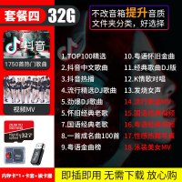 汽车载SD卡无损高音质品质车用2023抖音新歌曲经典音乐优盘内存 套餐四32/G抖音+D亅+经典1750首+