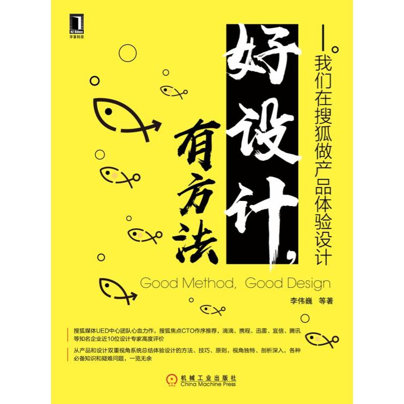 醉染图书好设计.有方法:我们在搜狐做产品体验设计9787111632405高清大图