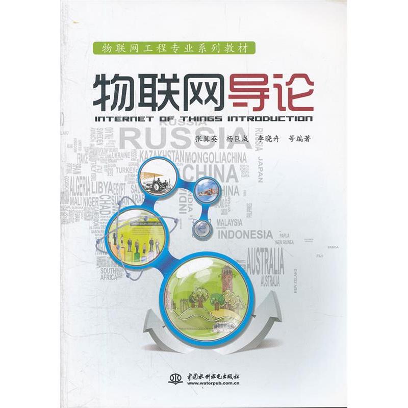 正版新书]物联网导论张翼英 杨巨成 李晓卉9787508499321