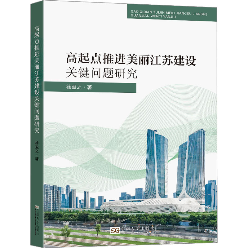 高起点推进美丽江苏建设关键问题研究