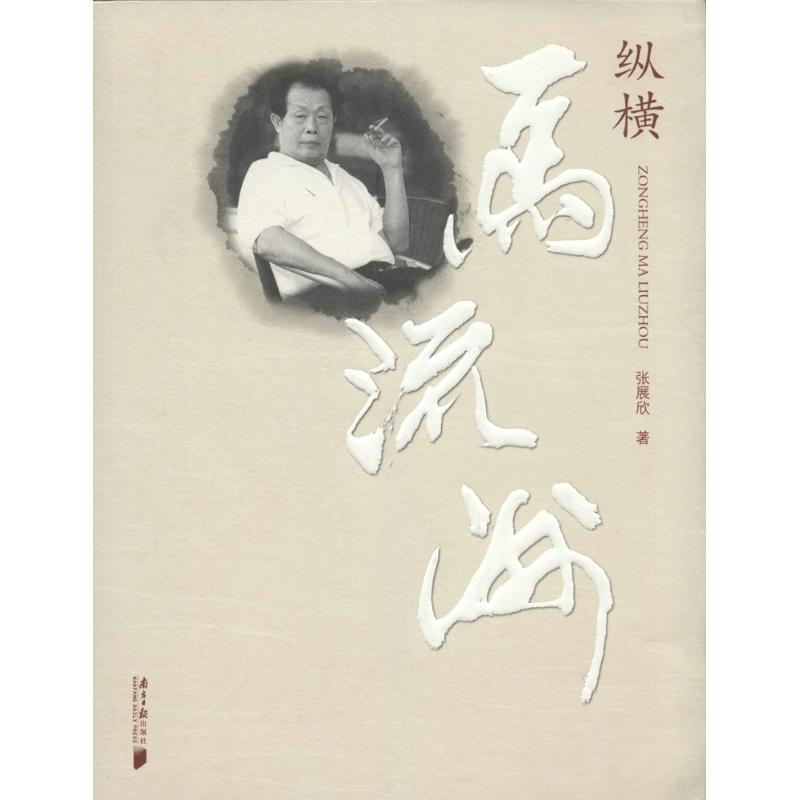 【M】纵横马流洲-9787549108848