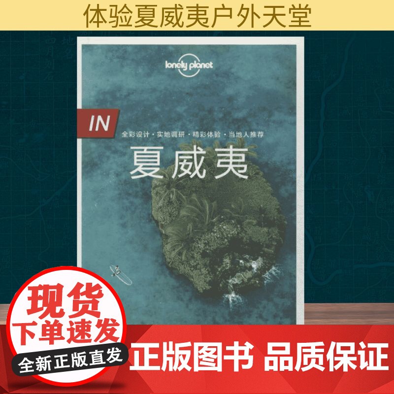 孤独星球Lonely Planet旅行指南系列:夏威夷 中国地图出版社 澳大利亚Lonely Planet公司 编;邹云