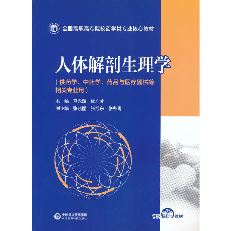 正版新书]人体解剖生理学(全国高职高专院校药学类专业核心教材高清大图