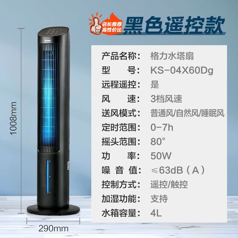 格力(GREE) 空调扇家用水冷塔扇负离子客厅卧室遥控降温空调扇办公加湿冷风扇遥控负离子冷风扇KS-04X60Dg图片