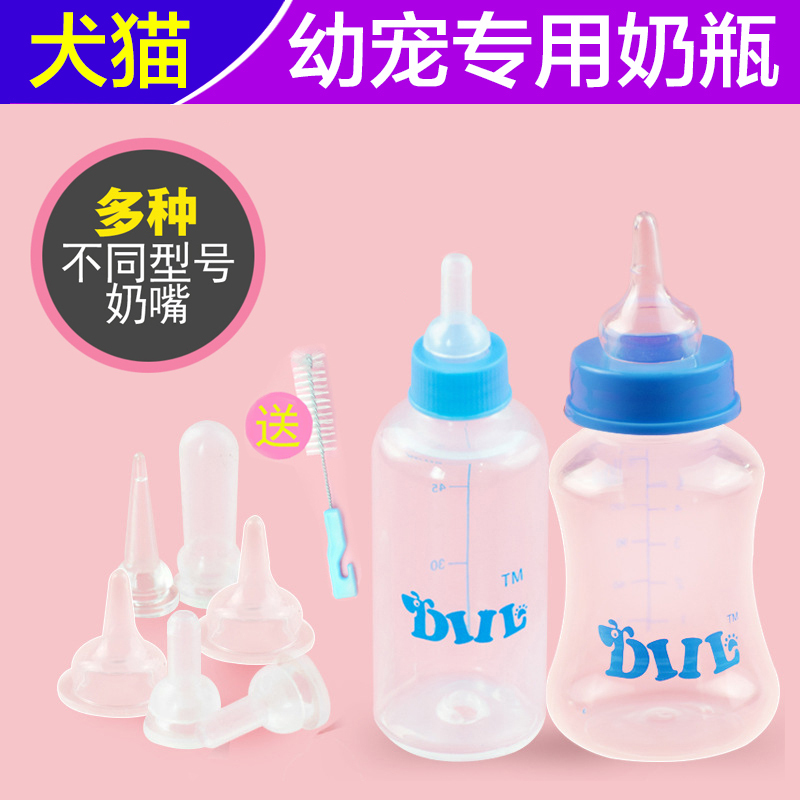宠物奶瓶狗狗奶瓶猫咪奶瓶 幼犬犬幼猫奶猫小兔子奶嘴喂奶器