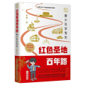 红色圣地 路--青少年学