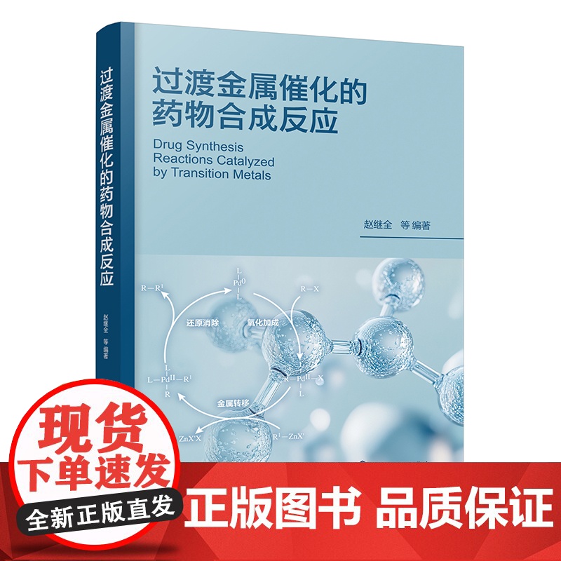 过渡金属催化的药物合成反应 过渡金属催化偶联反应的反应机理 基本反应和在药物合成上应用实例 制药工程 药物化学等专业参考高清大图
