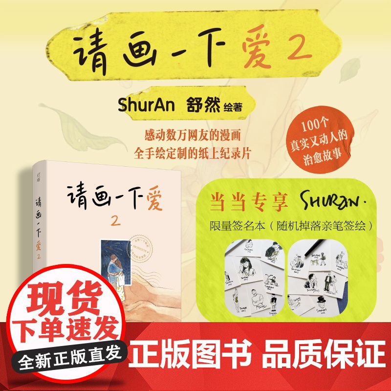 【亲签版】请画一下爱2 舒然作家2023全新作品 周六野、不二马大叔、阿莘高赞 100个真实又动人的治愈故事 正版书籍