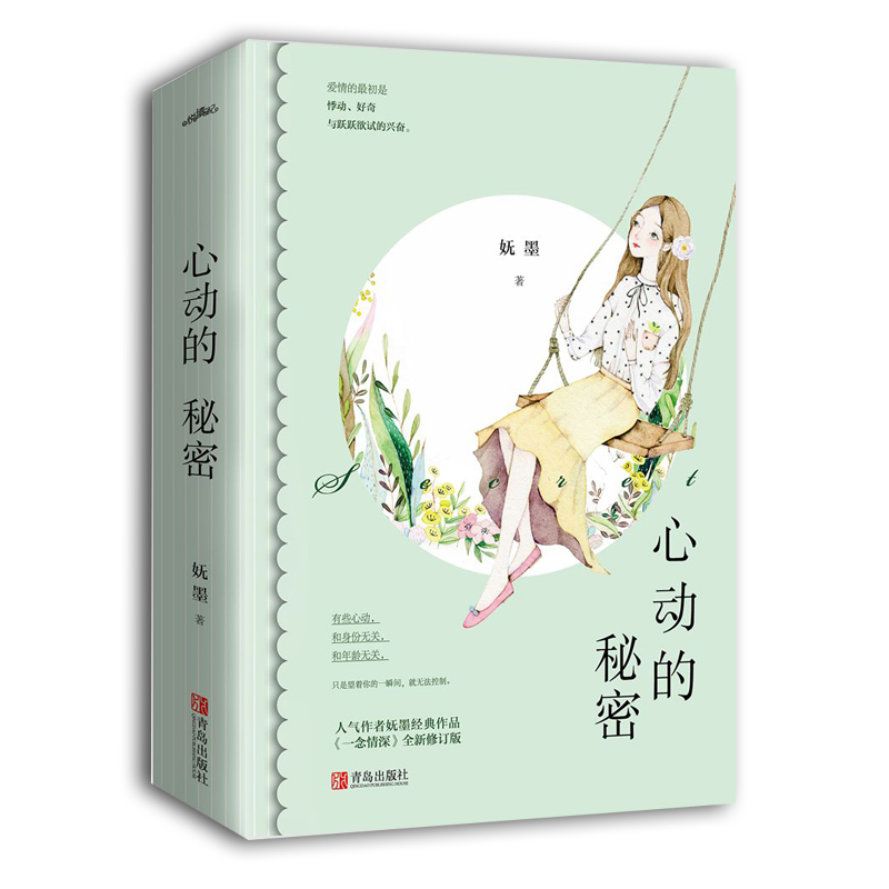 醉染图书心动的秘密(2册)9787555283362