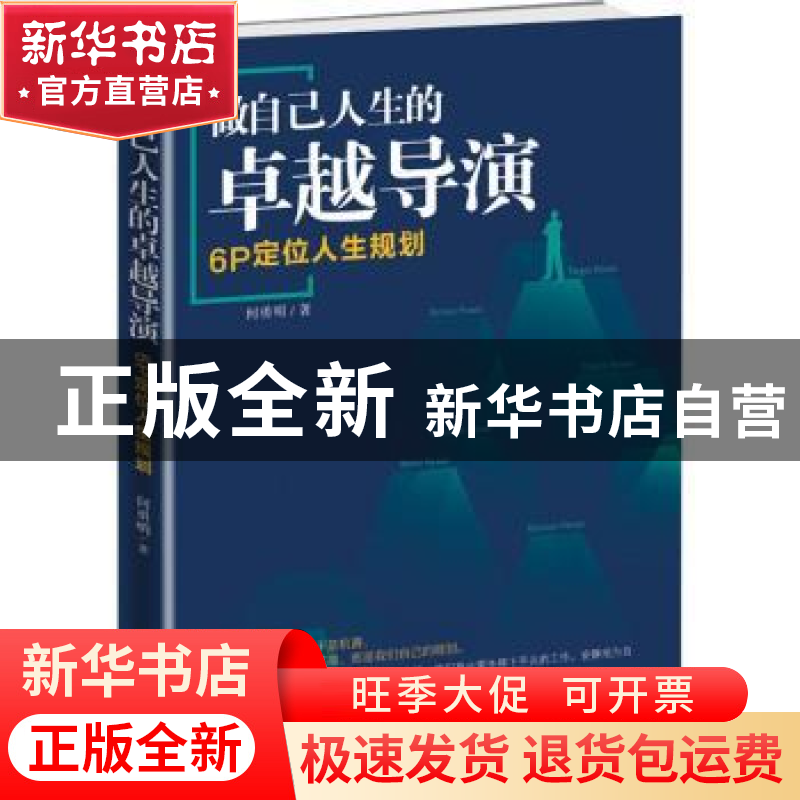 正版 做自己人生的卓越导演:6P定位人生规划 何勇明著 中国商业出高清大图