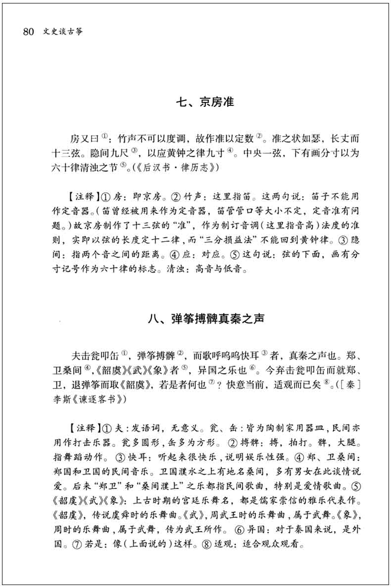 [醉染正版]正版 文史谈古筝 拓展民乐专业教育丰富民族乐器历史研究 古筝历史文献史料研究丛书 谢晓滨 姚品文著 上海音乐高清大图