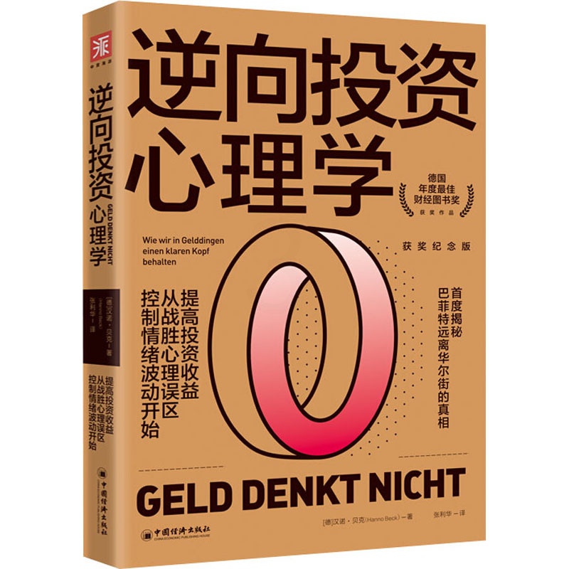 [醉染正版]逆向投资心理学 获奖纪念版 (德)汉诺·贝克(Hanno Beck) 著 张利华 译 股票投资、期货 经管、高清大图