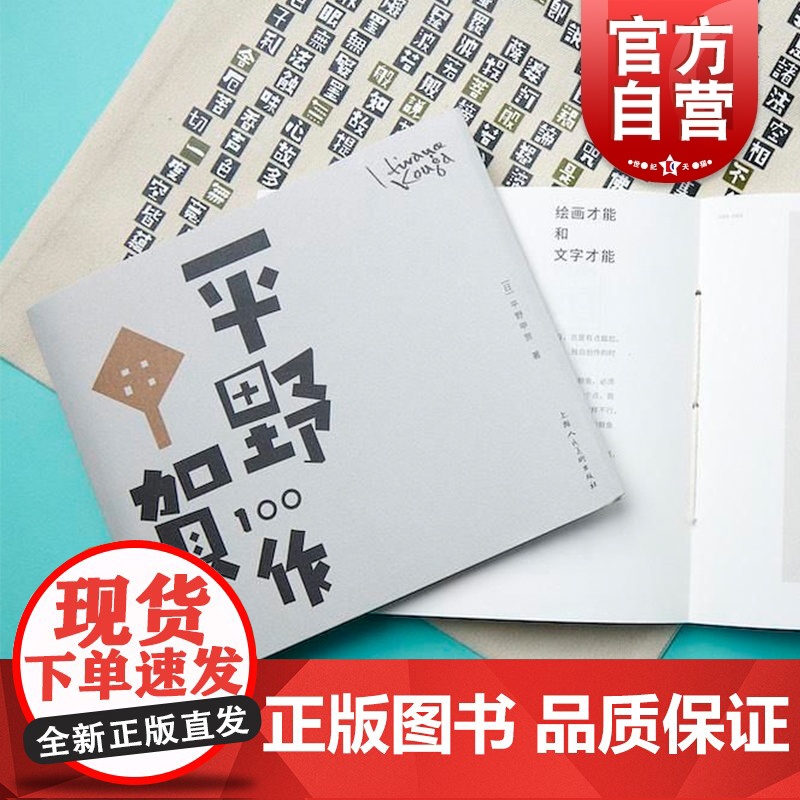 平野甲贺100作 平野甲贺 著 日本文学 艺术创作 美术设计 上海人民美术出版社高清大图