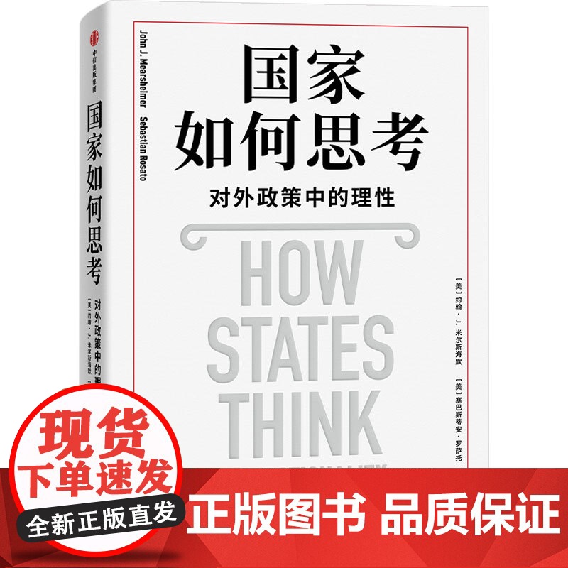 国家如何思考 对外政策中的理性+国家为什么会失败 德隆·阿西莫格鲁等 著 政治高清大图