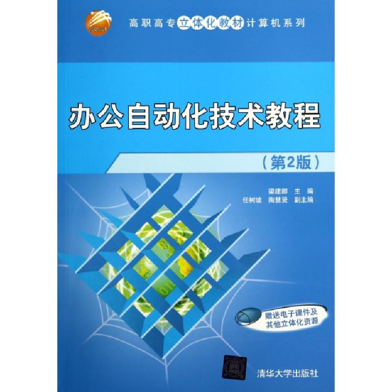 正版新书】办公自动化技术教程(第2版)/高职高专立体化教材计算机