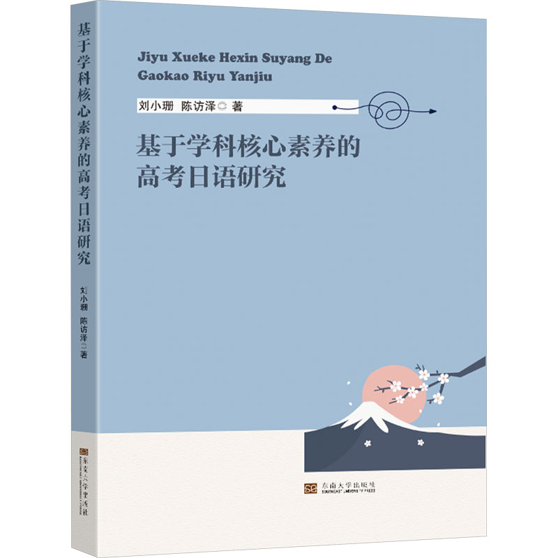 正版新书]基于学科核心素养的高考日语研究刘小珊,陈访泽9787576高清大图