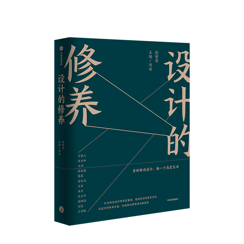 [正版]设计的修养 殷智贤 著 生活中的设计十二讲 打开设计鉴赏之门 12个维度悉数讲解,150余张图片 出版高清大图
