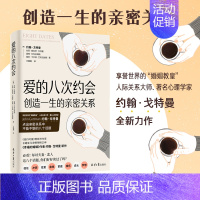 【正版】爱的八次约会 创造一生的亲密关系 婚姻教皇约翰戈特曼 全新力作 和你的伴侣一起阅读健康关系的婚姻书籍关全曼