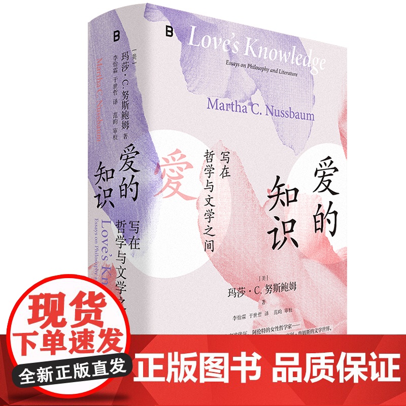 正版[]爱的知识:写在哲学与文学之间 北贝[美]玛莎·C. 努斯鲍姆 著 善的脆弱性 傲慢的堡垒 广西师范大
