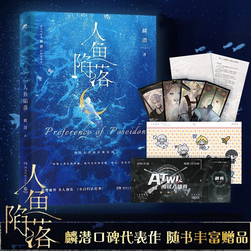 [正版] 人鱼陷落 1 麟潜 青春文学爱情纯爱言情小说实体书籍abo垂耳执事作者 天宇图书 人鱼陷落周边随书