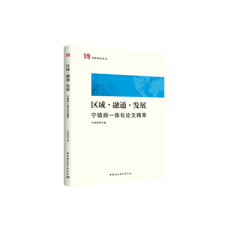 正版新书]区域·融通·发展 宁镇扬一体化论文精萃叶南客978752035高清大图