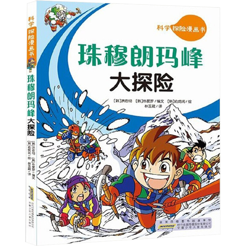 珠穆朗玛峰大探险/科学探险漫画书高清大图