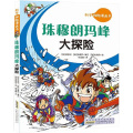 珠穆朗玛峰大探险/科学探险漫画书