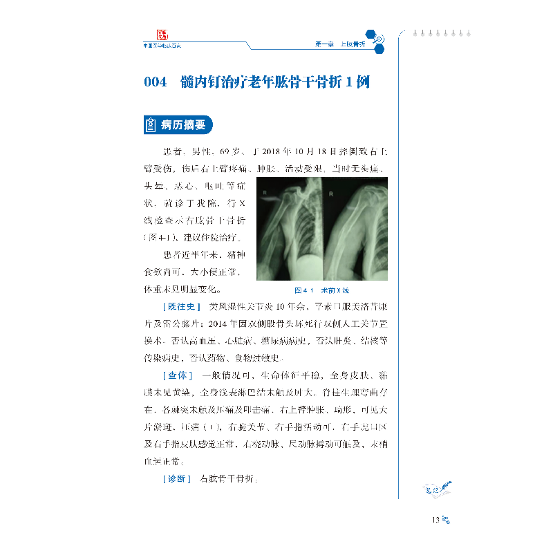 醉染图书山西医科大学第二医院创伤骨科病例精解9787518968275高清大图
