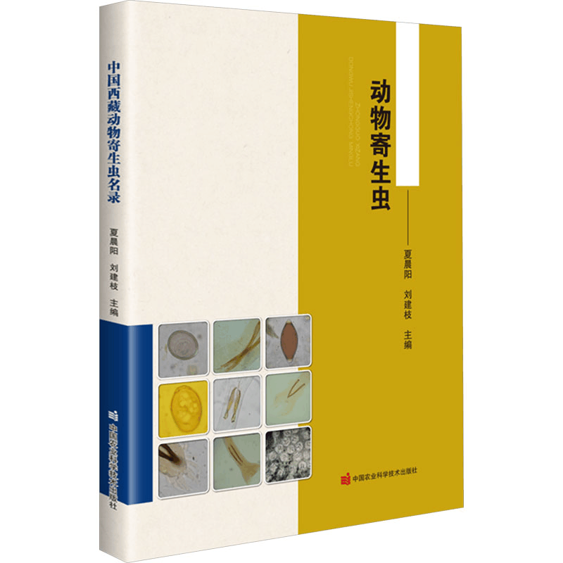 [M]中国西藏动物寄生虫名录-9787511660008图片