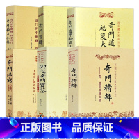 【正版】6册 奇门精粹+御定奇门宝鉴 ：奇门遁甲皇家秘典+ 奇门法窍+奇门旨归 +奇门秘占合编+奇门遁甲秘笈秘：
