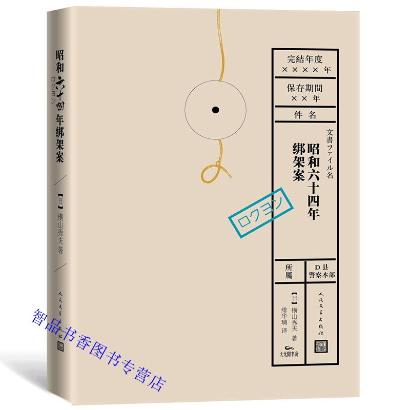 [醉染正版]昭和六十四年绑架案 日本横山秀夫著绯华璃译人民文学出版社正版侦探推理小说警察职场小说 外国小说文学名著日本受高清大图