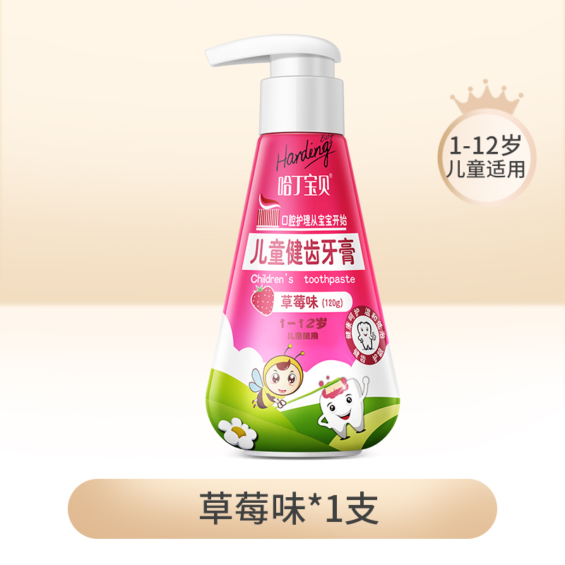 哈丁宝贝儿童牙膏可吞咽无氟防蛀宝宝按压式含氟2-3-6-8-12岁以上 草莓味1-12岁