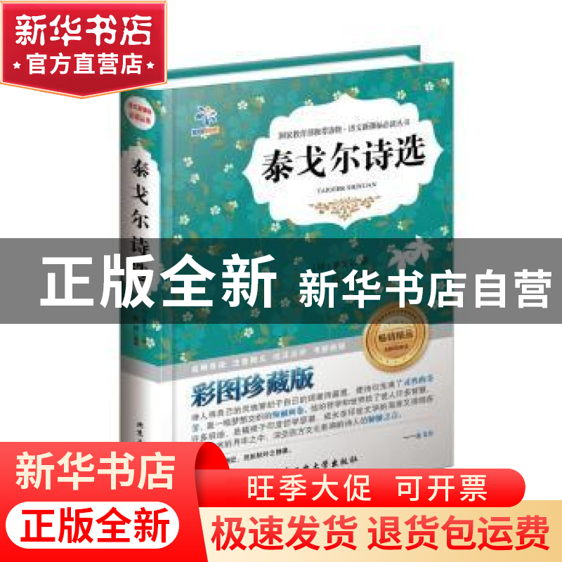 正版 泰戈尔诗选:彩图珍藏版 (印)泰戈尔著 北京工业大学出版社 9高清大图