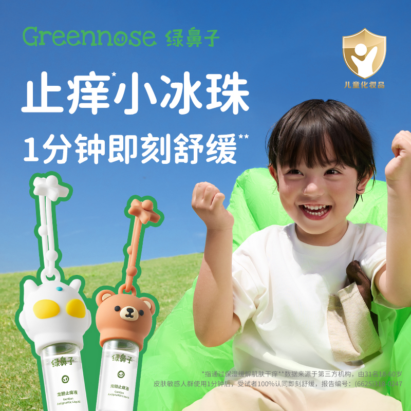 绿鼻子龙胆止痒液儿童宝宝专用蚊虫叮咬清凉凝露户外便携舒缓滚珠