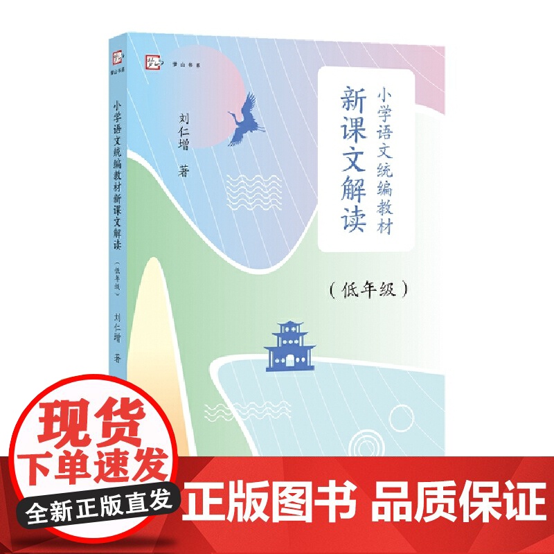 小学语文教材新课文解读(低年级)(梦山书系)高清大图