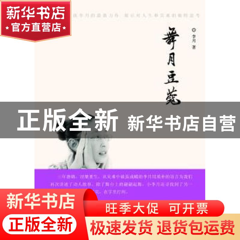 正版 舞月豆蔻 李月著 团结出版社 9787512604971 书籍高清大图