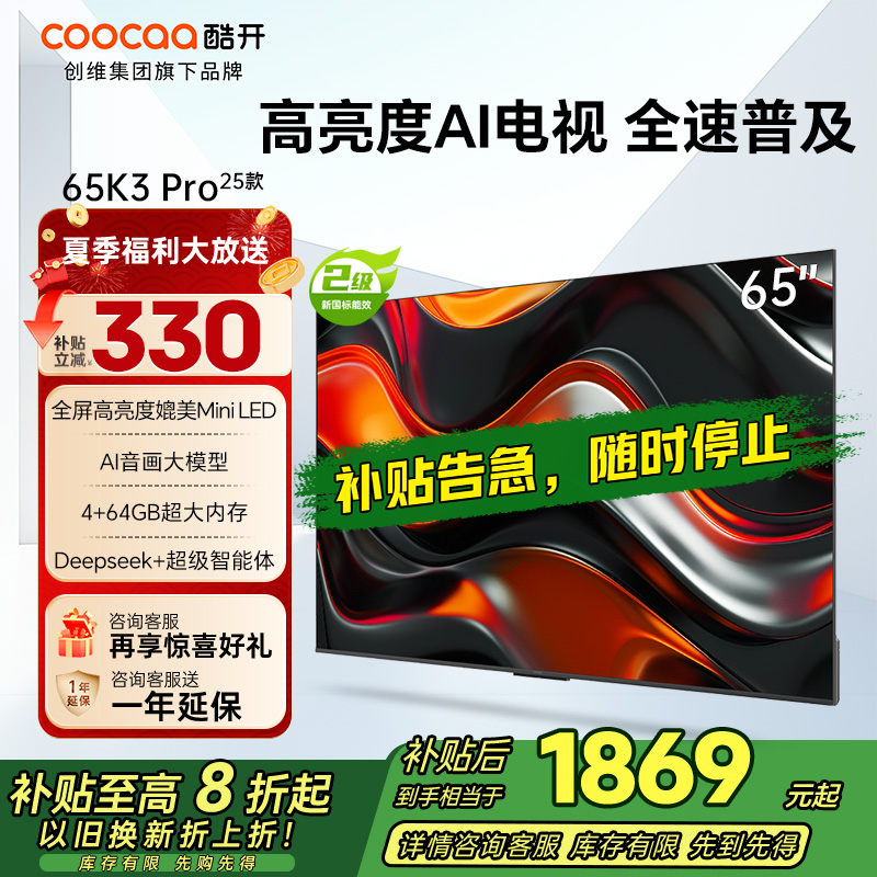 创维 酷开电视65K3 Pro25款 65英寸电视 144Hz高刷 4+64GB 二级能效 政府补贴 65P3E Max