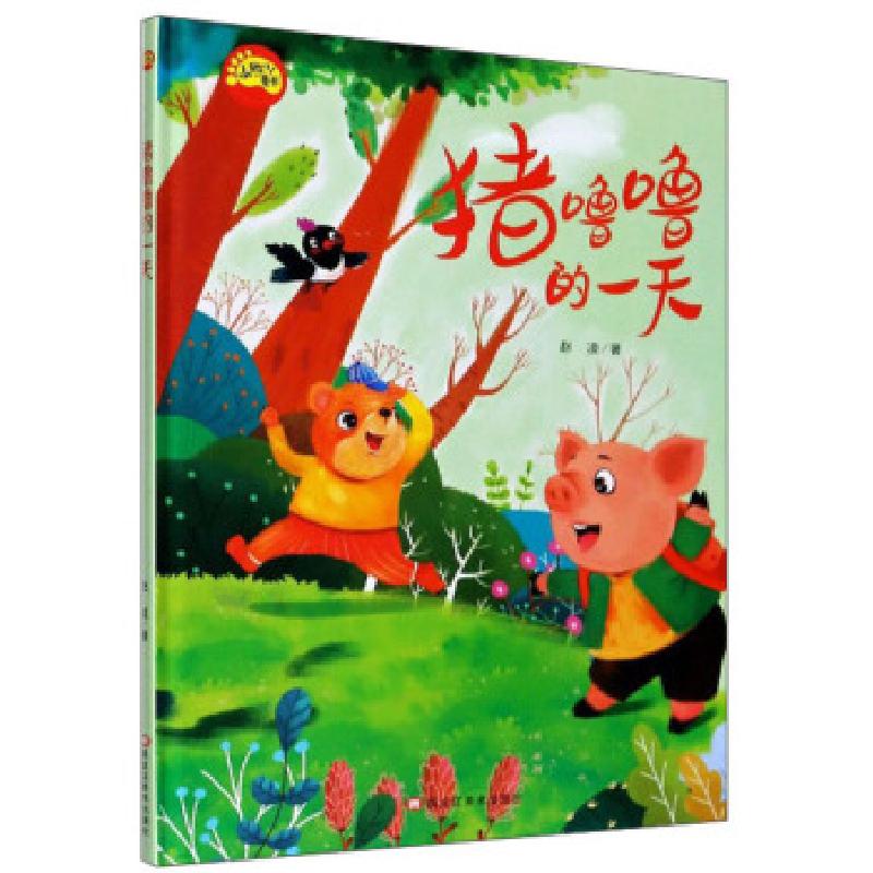 正版新书]猪噜噜的 小脚丫童书赵凌 著9787559364357高清大图